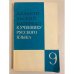 Обложка книги «Дидактический материал к учебнику русского языка 9 класс» — В. П. Озерская, Г. А. Богданова, В. И. Капинос, М. М. Разумовская, Т. А. Рыжик, ISBN 5090018618