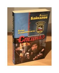 Битва на кончике иглы