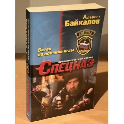 Битва на кончике иглы