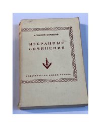 Алексей Хомяков. Избранные сочинения