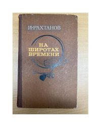 На широтах времени
