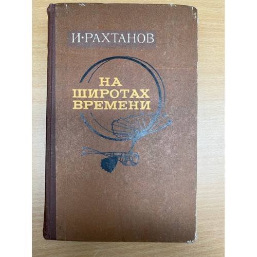 На широтах времени