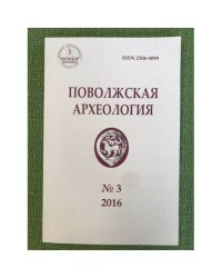 Поволжская Археология №3 (17) 2016