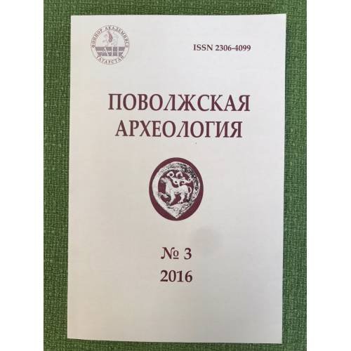 Поволжская Археология №3 (17) 2016