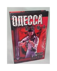 Одесса-Мама