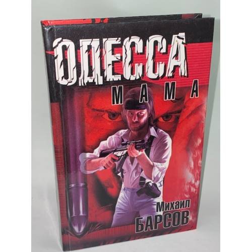 Одесса-Мама