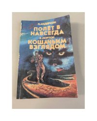 Полет в навсегда. Кошачьим взглядом