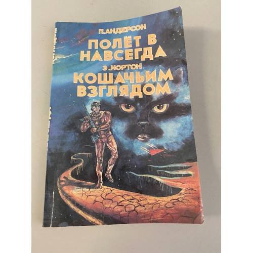 Обложка книги «Полет в навсегда. Кошачьим взглядом» — П. Андерсон, Э. Нортон