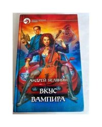 Вкус вампира