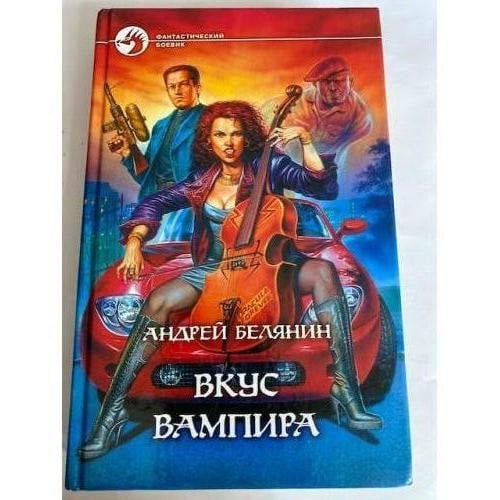Вкус вампира
