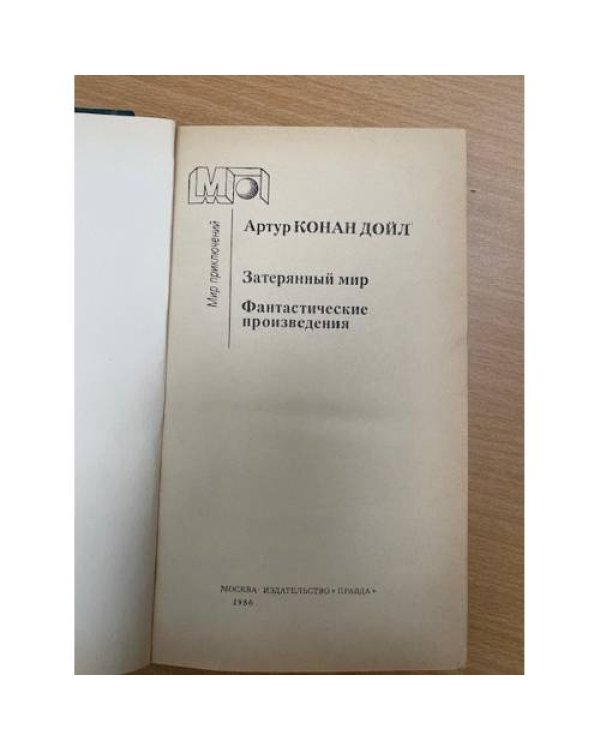 Затерянный мир