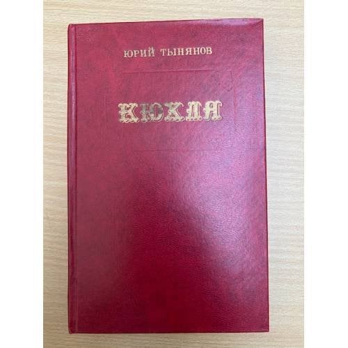Кюхля 