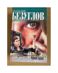 Черная вдова