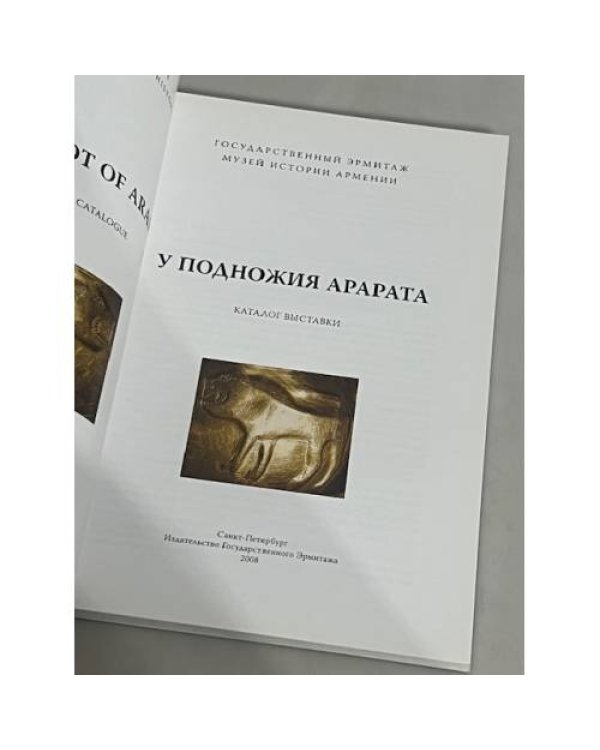 У подножья Арарата: каталог выставки