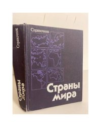 Страны мира. Справочник