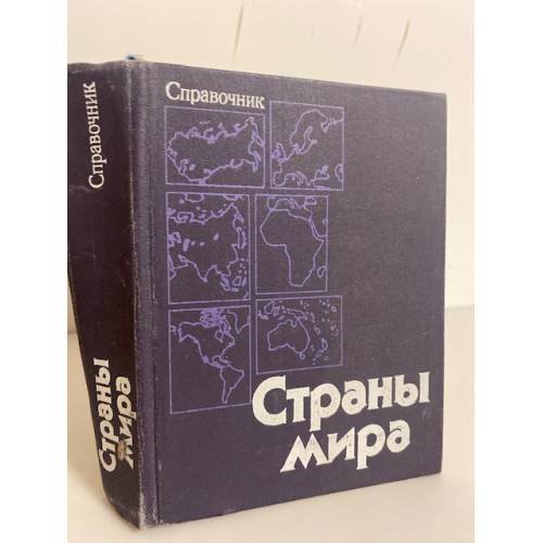 Обложка книги «Страны мира. Справочник» — Автор не указан