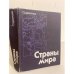 Обложка книги «Страны мира. Справочник» — Автор не указан