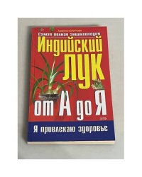  Индийский лук от А до Я