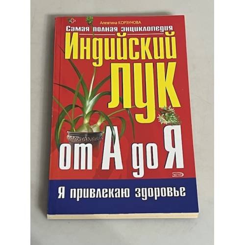  Индийский лук от А до Я