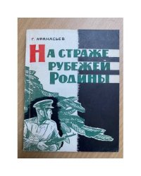 На страже рубежей Родины
