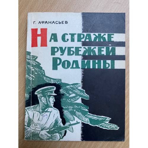 На страже рубежей Родины