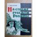 На страже рубежей Родины