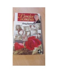 Женские истории Татьяны Пушкиной. Книга 1 | Пушкина Татьяна