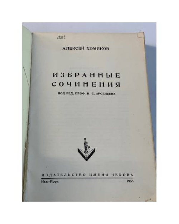 Алексей Хомяков. Избранные сочинения