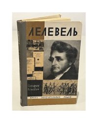 Лелевель