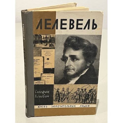 Обложка книги «Лелевель» — Кеневич Стефан