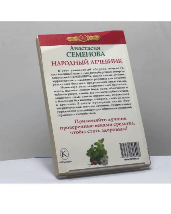 Дополнительное изображение книги «Народный лечебник»