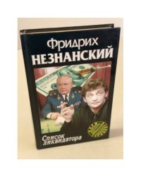 Список ликвидатора