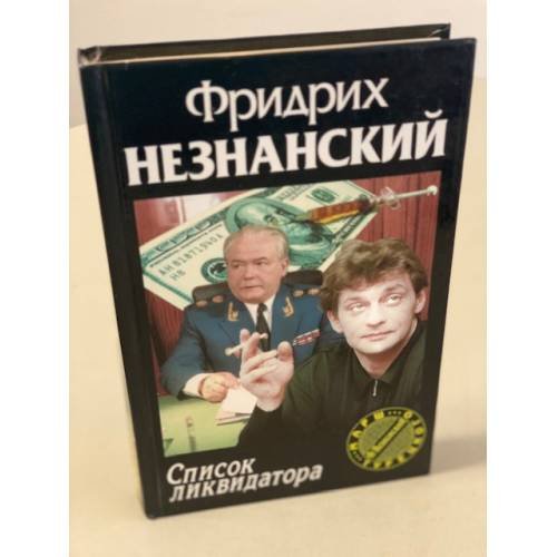 Список ликвидатора