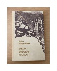 Письма любимого человека