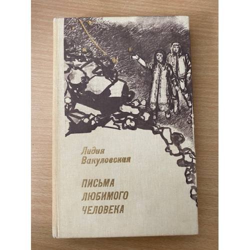 Письма любимого человека