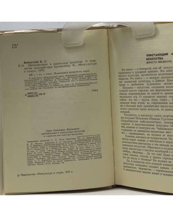 Дополнительное изображение книги «Импровизация в шахматном искусстве»