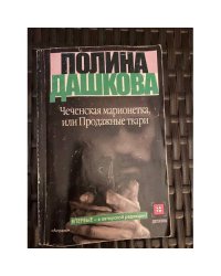 Чеченская марионетка, или Продажные твари