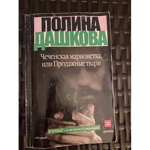 Чеченская марионетка, или Продажные твари