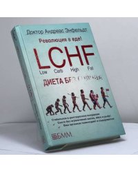 Революция в еде! LCHF Диета без голода