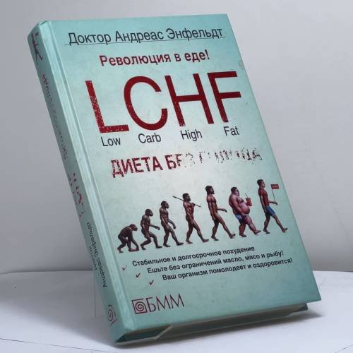 Обложка книги «Революция в еде! LCHF Диета без голода» — Андреас Энфельдт, ISBN 9785883536433