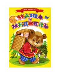 Сказки для малышей "Маша и медведь"
