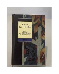 Вальс на прощание