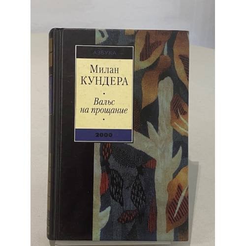 Вальс на прощание