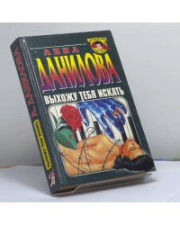 Выхожу тебя искать