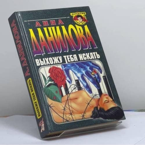 Обложка книги «Выхожу тебя искать» — Данилова А. В., ISBN 9785040019885