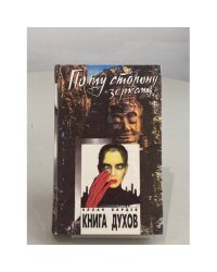Книга Духов
