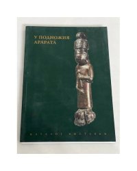 У подножья Арарата: каталог выставки