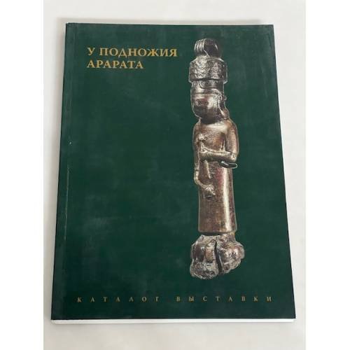 У подножья Арарата: каталог выставки