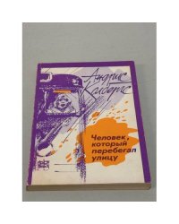 Человек, который перебегал улицу