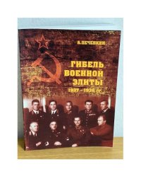 Гибель военной элиты 1937-1938 гг